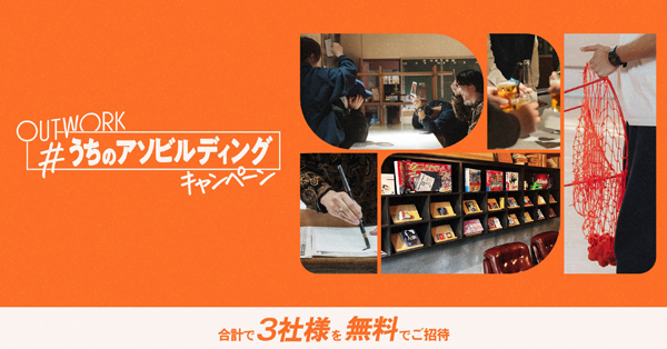 オフサイト施設OUT WORK「#うちのアソビルディング」キャンペーンを開始（ニュースレター）