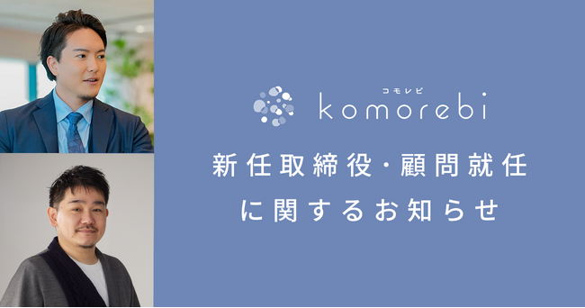 株式会社コモレビ、新任取締役・顧問就任に関するお知らせ