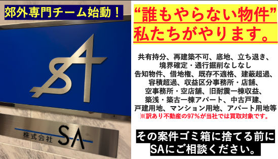 郊外に眠る「訳あり不動産」を救え。1,000万円以下専門の「郊外買取チーム」が始動。