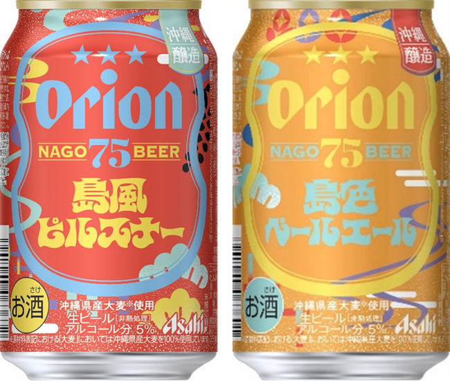『アサヒオリオン 75BEER島風ピルスナー』『アサヒオリオン 75BEER島色ペールエール』4月22日から数量限定発売