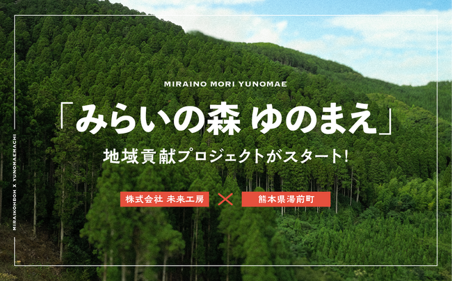株式会社未来工房と湯前町による「みらいの森 ゆのまえ」第1回森林保全活動を行います【取材のご案内】
