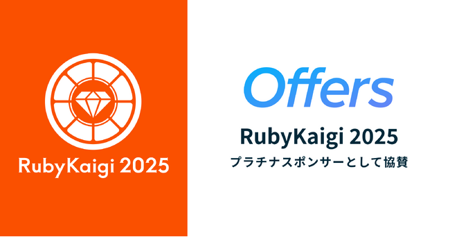 Offers、「RubyKaigi 2025」にプラチナスポンサーとして協賛＆ブース出展のお知らせ