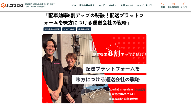 運送会社と荷主のマッチングメディア『ハコプロ』が運送会社成功の鍵を探る「Special インタビュー」の連載を開始【物流2024年問題】