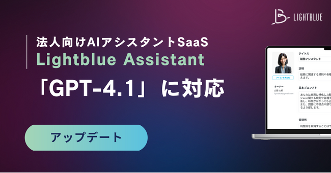 法人向けAIアシスタントSaaS「Lightblue Assistant」、最新モデル「GPT-4.1」への対応を完了し標準機能として提供開始
