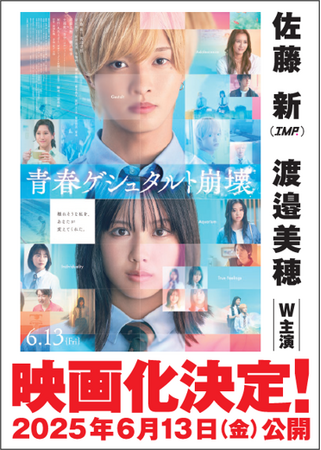 佐藤 新 (IMP.) × 渡邉美穂 Ｗ主演　実写映画化！『青春ゲシュタルト崩壊』2025年6月13日（金）全国ロードショー!