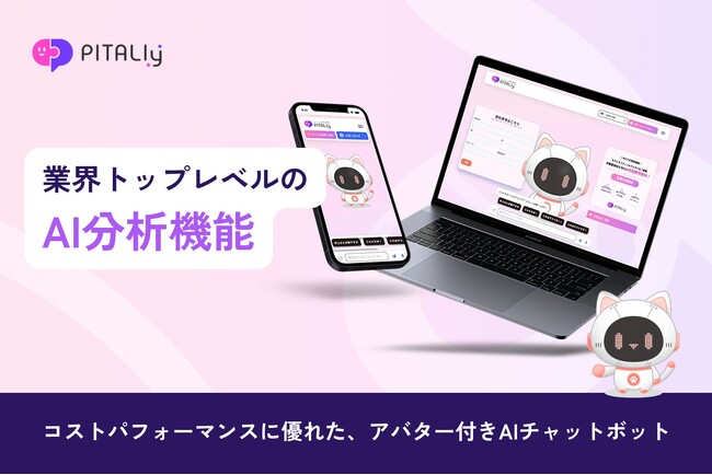 月額8万円～業界トップレベルの分析機能！Web接客AIアバター『PITALIy』は顧客の声を可視化、分析が可能