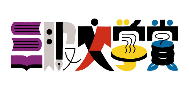 【第3回三服文学賞】全国初・温泉旅館が主宰する文学賞を今年も開催！―嬉野地域賞新設＆宿泊招待プログラム「一宿一筆の縁」 の作家・編集者も募集！―