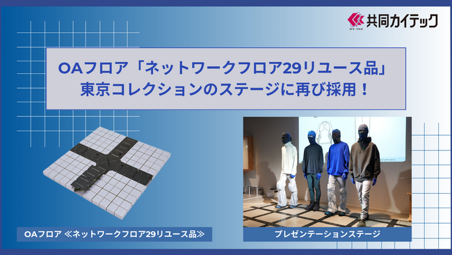 共同カイテックのOAフロア「ネットワークフロア29リユース品」が東京コレクションのステージに再び採用！