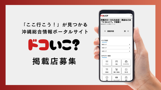 沖縄県のローカルなお店やサービス情報を発信する口コミポータルサイト「ドコいこ？」が掲載店舗を募集