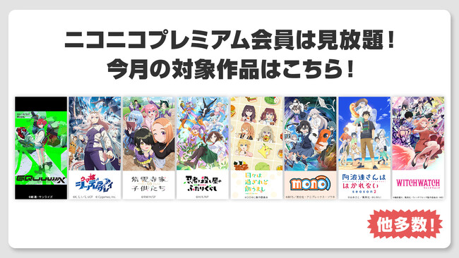 【ニコニコ】「機動戦士Gundam GQuuuuuuX（ジークアクス）」「ウマ娘 シンデレラグレイ」「ウィッチウォッチ」他、28作品がプレミアム会員なら見放題！