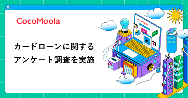 【ココモーラ】カードローンに関するアンケート調査を実施