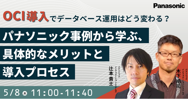 【ウェビナー】5/8（木）OCI導入でデータベース運用はどう変わる？パナソニック事例から学ぶ、具体的なメリットと導入プロセス