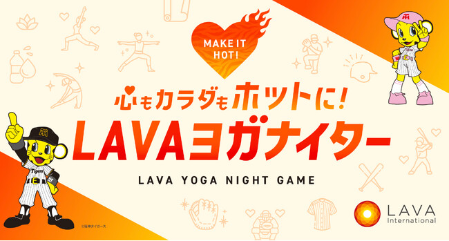 阪神タイガース「TORACO DAY」をLAVAが初協賛！初日 5/9(金)は冠協賛試合『心もカラダもホットに！LAVAヨガナイター』を開催