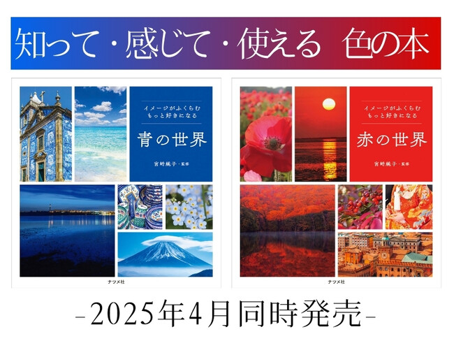 知って・感じて・使える色の本。『イメージがふくらむ　もっと好きになる　青の世界』、『イメージがふくらむ　もっと好きになる　赤の世界』が4月15日に発売！