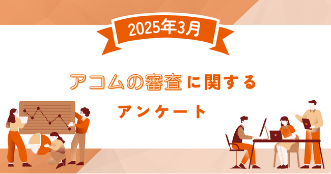 【2025年3月度】アコムの審査に関するユーザーアンケート