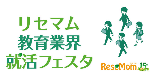 未来の選択肢を広げる「リセマム教育業界就活フェスタ」5月31日開催