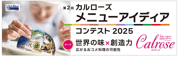 第2回「カルローズ メニューアイディアコンテスト2025」募集開始！テーマ：世界の味 ×創造力 広がるおコメ料理の可能性