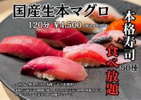 鎌倉『涛司_TOJI 大船店』で本格江戸前寿司や天ぷらなど全77種類・120分食べ放題を5月6日まで実施！