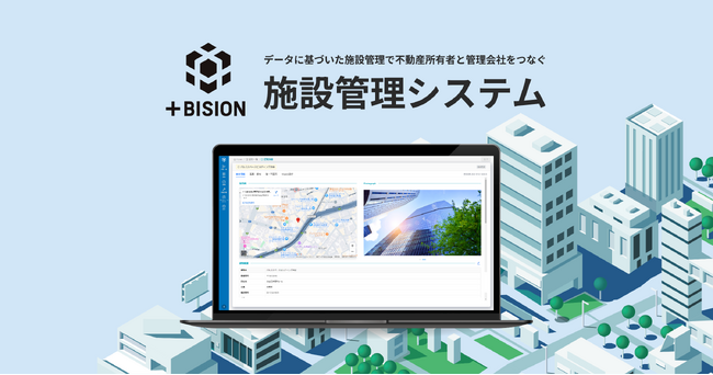 ～ 不動産所有者と管理会社をつなぐ ～ 施設管理システム 「＋BISION」を正式リリース！