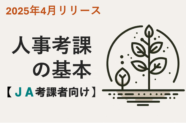 【JA向け新コース】人事考課の基本を学ぶeラーニングをリリース