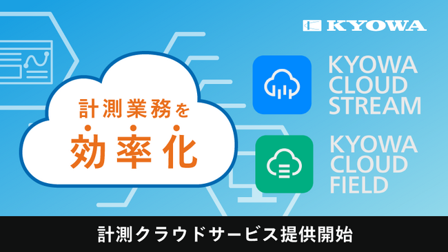 計測クラウドサービス提供開始！