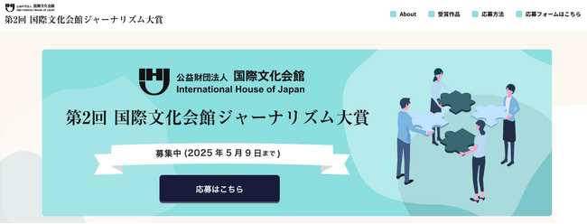 第2回 国際文化会館ジャーナリズム大賞 　応募期間を5月9日までに延長