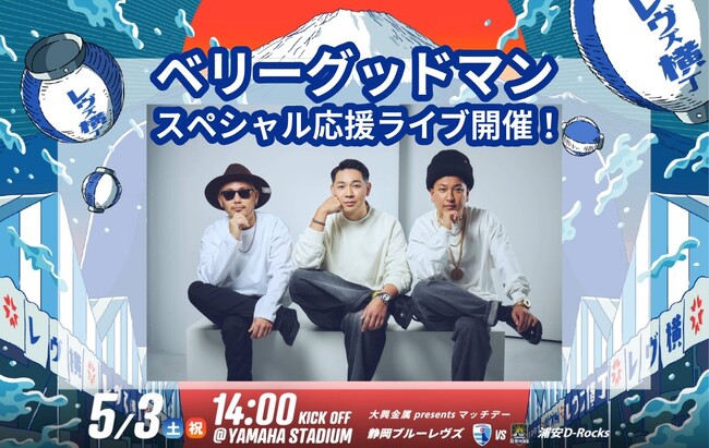 【5月3日(土祝)】ヤマハスタジアムに「ベリーグッドマン」が来場！