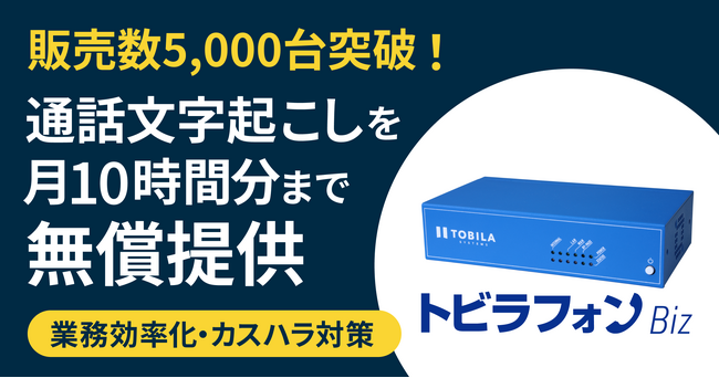 「トビラフォン Biz」累計販売数5,000台突破！通話の文字起こし機能「音声テキスト化」を月10時間分まで無償提供
