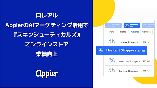 Appier (エイピア) AI活用事例：化粧品会社ロレアルのオンラインストアで売上アップに貢献