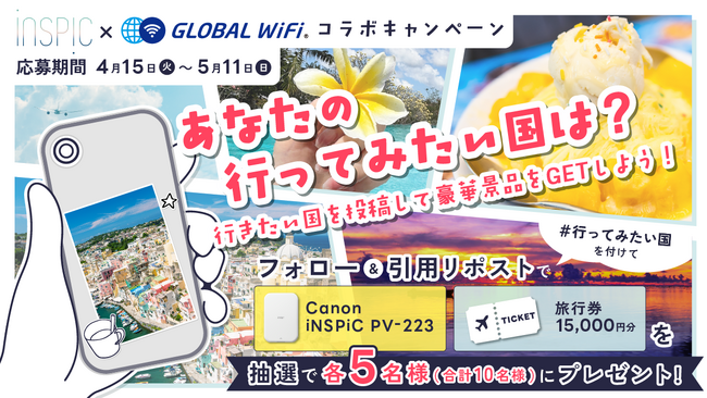 グローバルWiFi(R)　×　iNSPiC　行ってみたい国を投稿して豪華景品が当たるコラボキャンペーンを実施