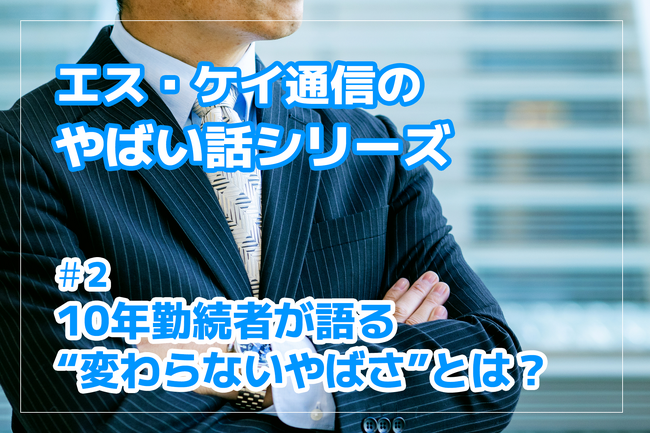 株式会社エスケイ通信、“やばい話”シリーズ第2弾を公開｜１０年勤続社員が語る「変わらないやばさ」とは？