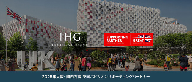 2025年大阪・関西万博に行くなら、英国パビリオンのサポーティングパートナーを務めるIHGホテルズ＆リゾーツのホテルがおすすめ。