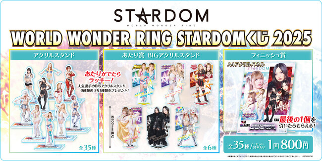 「WORLD WONDER RING STARDOMくじ2025」発売のお知らせ