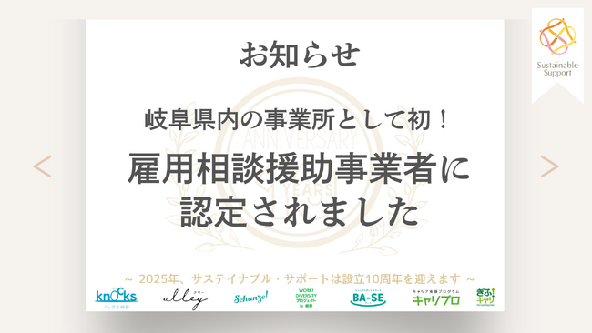 岐阜県内で初！サステイナブル・サポートが「障害者雇用相談援助事業者」に認定されました。