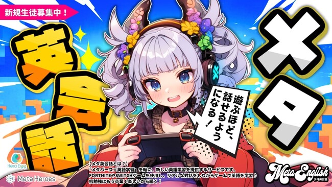 遊ぶほど、話せる時代へ-メタバースで英語を学ぶ「メタ英会話」始動！