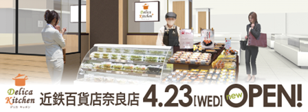 デリカキッチン近鉄百貨店奈良店　4月23日オープンのお知らせ