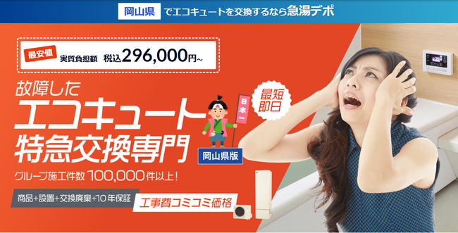 エコキュート故障に最短即日対応！「急湯デポ」が岡山県版サイトを公開！地域密着で迅速交換サービスを強化！