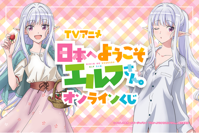 TVアニメ「日本へようこそエルフさん。」のオンラインくじが登場！　春の休日を楽しむマリーの描き下ろしイラストは必見♪