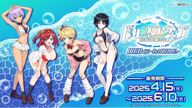 描き下ろしイラストを使用した限定グッズが当たる『ドルフィンウェーブWEBくじ-1st WAVE.-』販売開始！