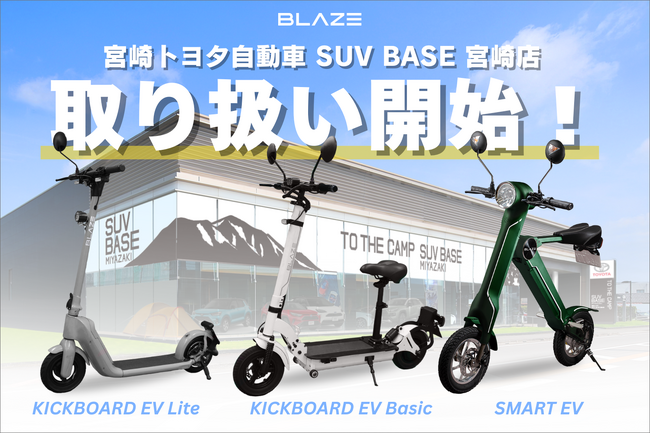 【トヨタ系ディーラー】(株)ブレイズの二輪電動モビリティが、「宮崎トヨタ自動車 SUV BASE宮崎店」にて取り扱い開始！