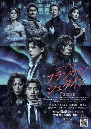 ミュージカル「フランケンシュタイン」愛知公演迫る！