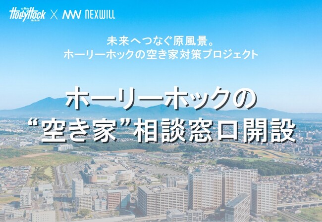 ネクスウィル×水戸ホーリーホック　「空き家相談窓口」開設のお知らせ