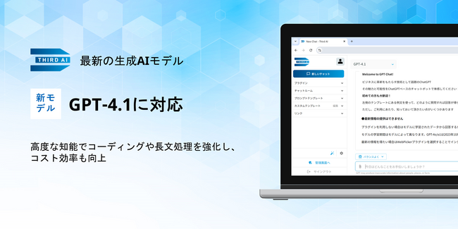 「Third AI 生成AIソリューション」、最新の生成AIモデルGPT-4.1ファミリーに対応 ～高度な知能でコーディングや長文処理を強化し、コスト効率も向上～