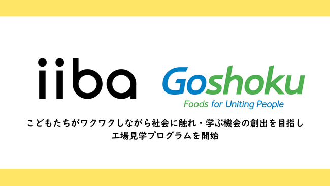 株式会社iibaと株式会社合食が連携し、こどもたちが工場見学できるプログラムを開始!