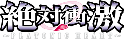 パチスロ新機種『Ｌ 絶対衝激～PLATONIC HEART～』発売のお知らせ