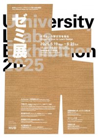 デザイン教育の国際交流にも注目した企画展「ゼミ展 2025 デザインの学び方を知る」を東京ミッドタウンで開催