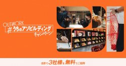 オフサイト施設OUT WORK「#うちのアソビルディング」キャンペーンを開始
抽選で当選した合計3組の企業を「OUT WORK木更津」にご招待
テーマは遊び × チームビルディング