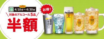 仕事終わりに一杯！お得に「デニ〆」！
『お得！アルコール半額』キャンペーン
2025年4月18日（金）から4月30日(水)の期間限定