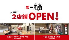 一風堂新店、4月は2店舗OPEN！
