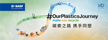 CHINAPLAS 2025： BASF、プラスチックジャーニー（#OurPlasticsJourney）による持続可能なイノベーションと共創で、ネットゼロの未来を推進